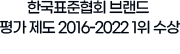 한국표준협회 브랜드 평가 제도 2016-2022 1위 수상