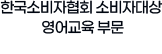 한국소비자협회 소비자대상 영어교육 부문