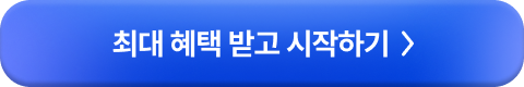 최대 혜택 받고 시작하기