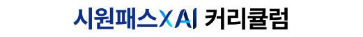시원패스XAI 커리큘럼