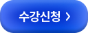 수강신청