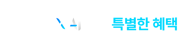 20년의 학습 데이터를 담은 영어 AI 시원패스 AI만의 특별한 혜택