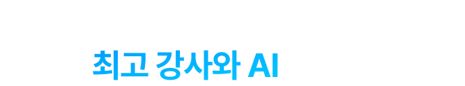왕초보 연구 20년 분야별 최고 강사와 AI가 만났습니다.