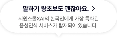말하기 왕초보도 괜찮아요 시원스쿨  xai의 한국인에게 가장 특화된 음성인식 서비스가 탑재되어 있습니다.