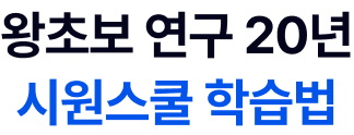 왕초보 연구 20년 시원스쿨 학습법