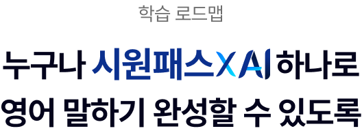 학습 로드맵 누구나 시원패스 XAI 하나로 영어 말하기 완성할 수 있도록