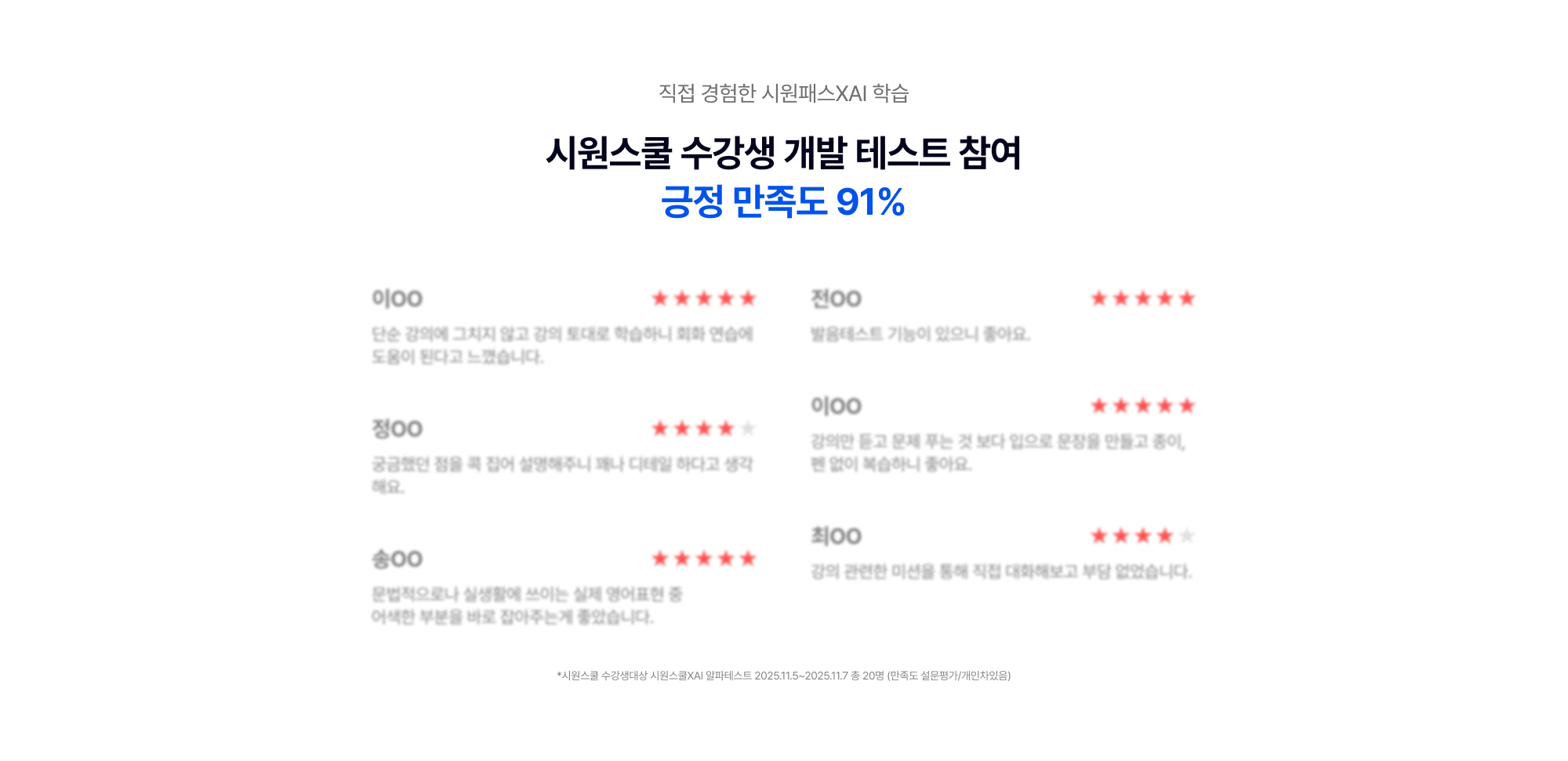 직접 경험한 시원스쿨 XAI학습 시원스쿨 수강생 개발 테스트 참여 긍정 만족도