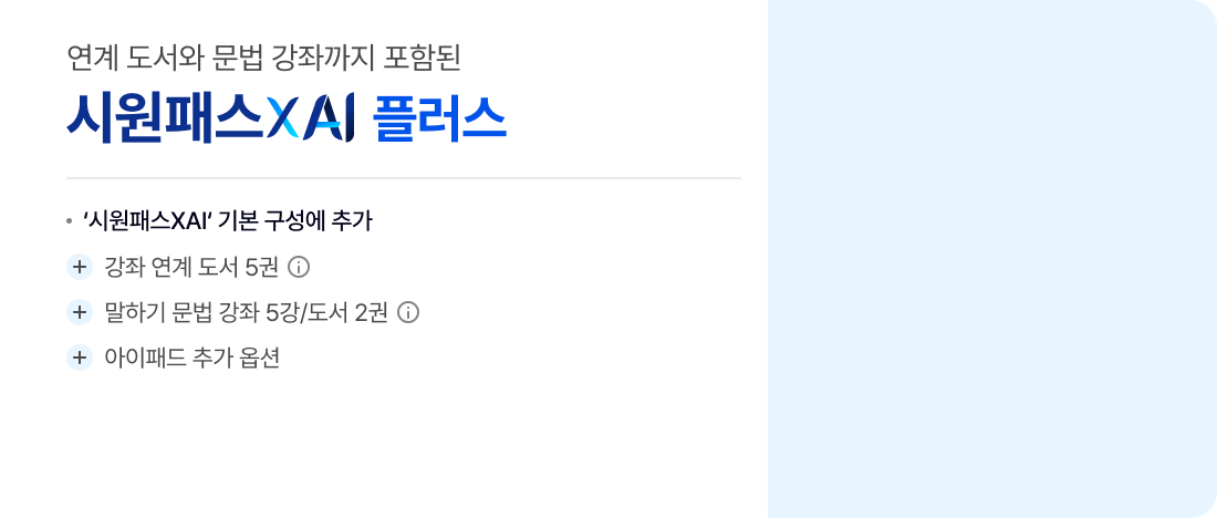 시원패스XAI 플러스