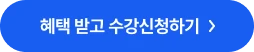 혜택 받고 수강신청하기