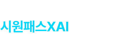 이미 많은 수강생이 증명한 시원패스xai의 학습효과