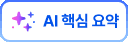 ai핵심요약