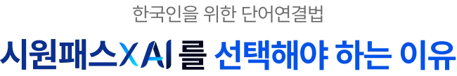 한국인을 위한 단어연결법 시원스쿨xai를 선택해야 하는 이유