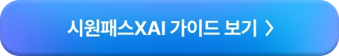 시원패스 xai 가이드 보기