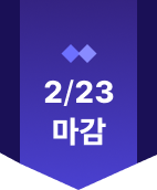 ~2/23 마감