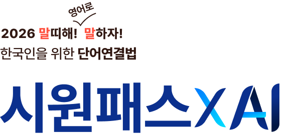 2026 말띠해! 영어로 말하자! 왕초보 영어 전문 시원스쿨의 더 강력해진 단어연결법 시원패스XAI