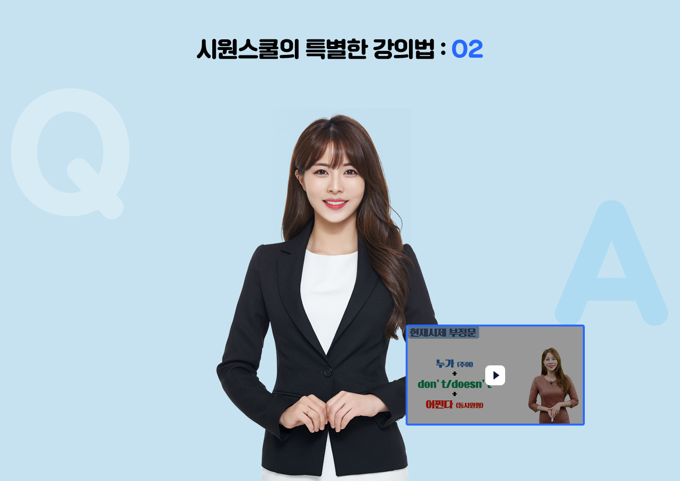 시원스쿨의 특별한 강의법 2