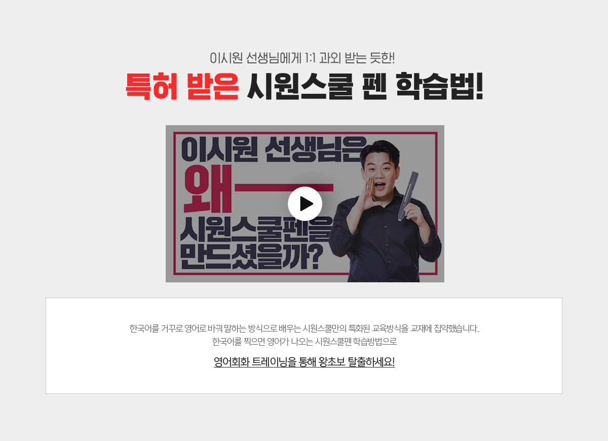 특허받은 시원스쿨 펜 학습법!