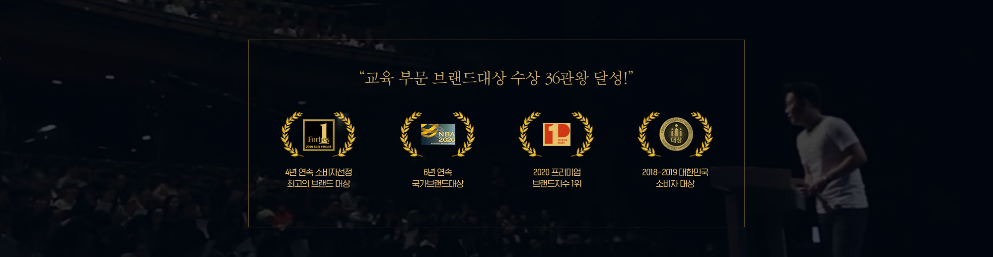 교육 부문 브랜드대상 수상 36관왕 달성!