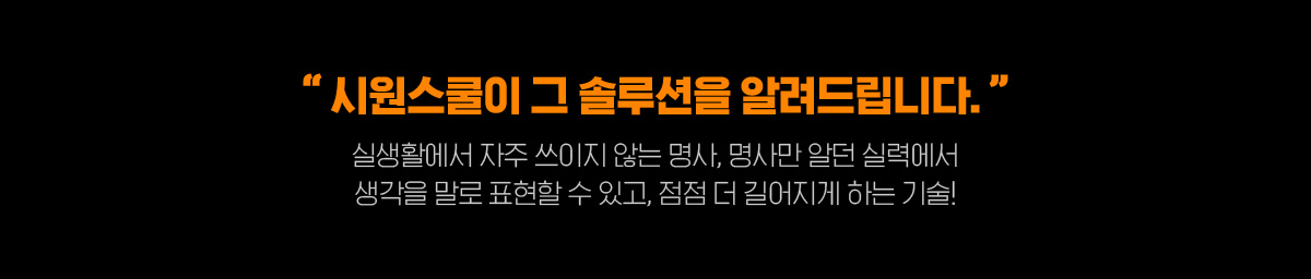 시원스쿨이 그 솔루션을 알려드립니다.