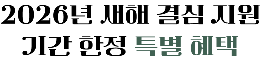 2026년 새해 결심 지원 기간 한정 특별 혜택