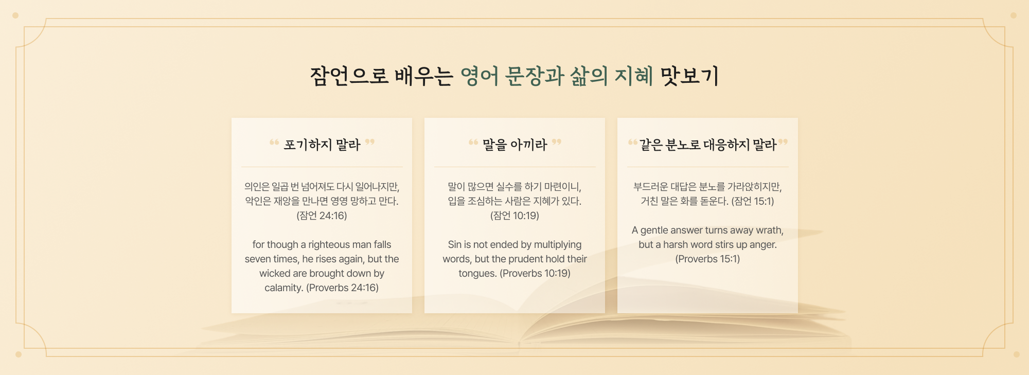 잠언으로 배우는 영어 문장과 삶의 지혜 맛보기