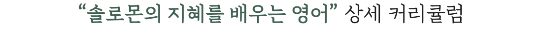 솔로몬의 지혜를 배우는 영어 상세 커리큘럼