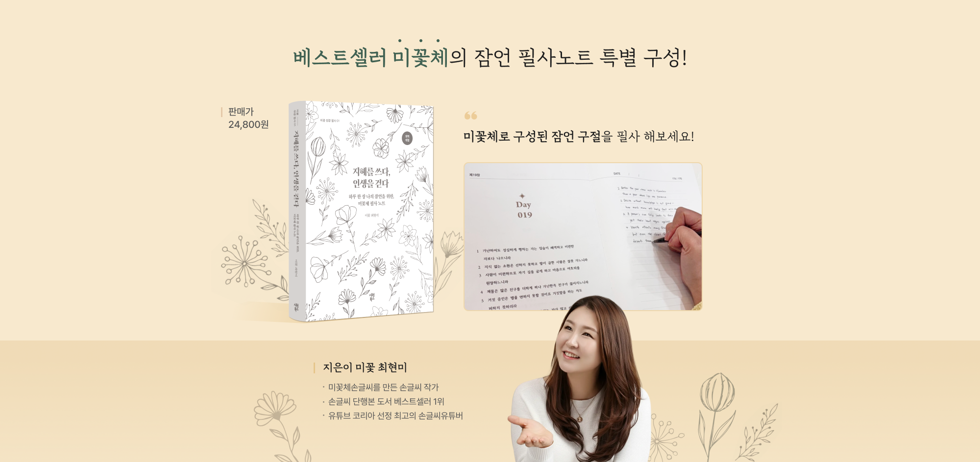 베스트셀러 미꽃체의 잠언 필사노트 특별구성