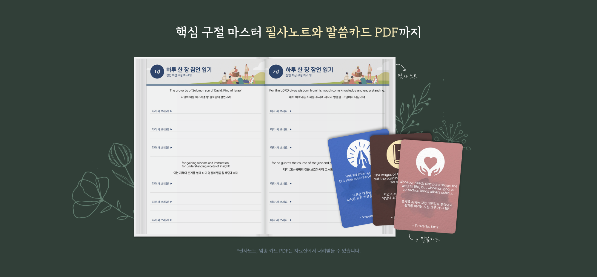 핵심 구절 마스터 필사노트와 말씀카드 pdf까지