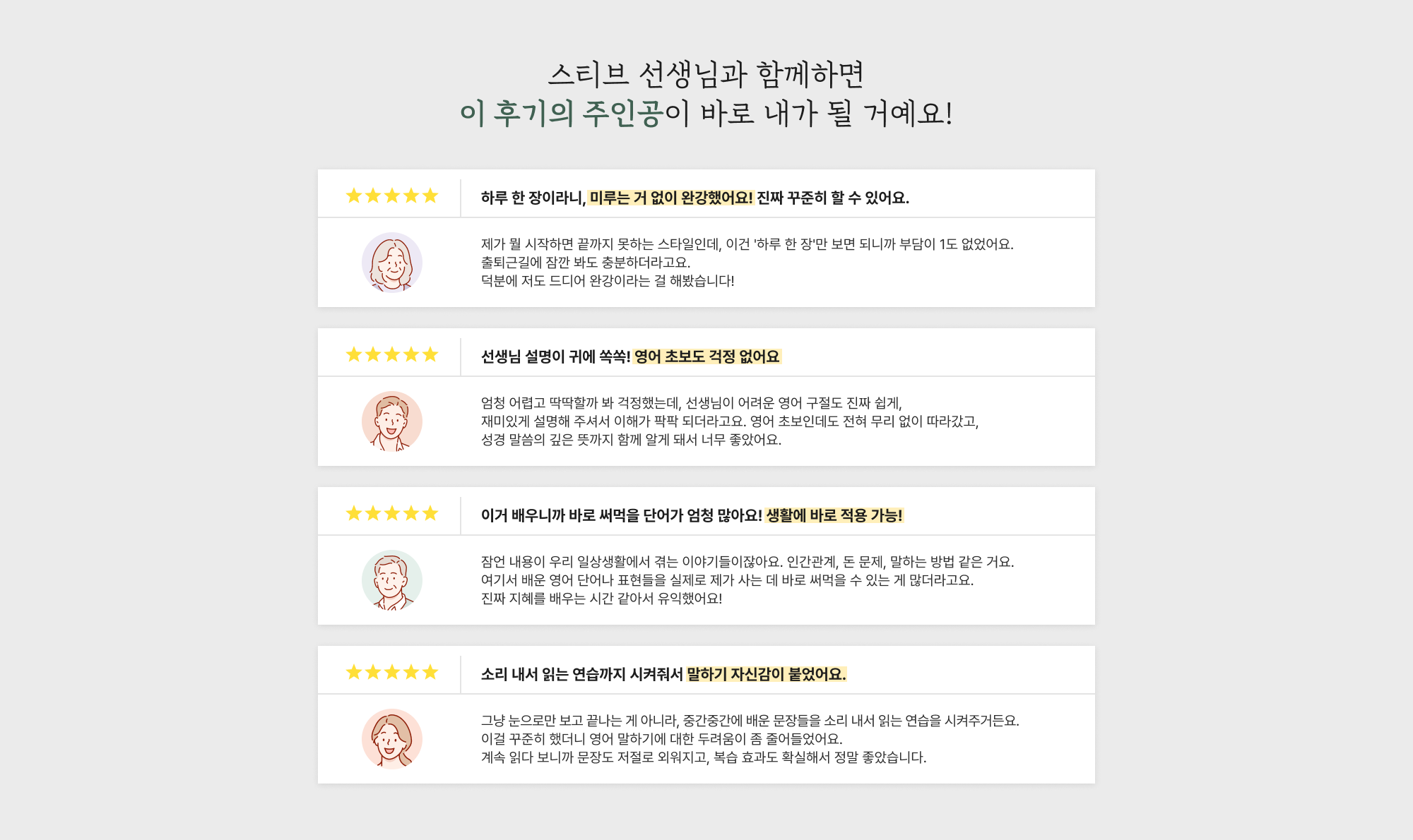스티브 선생님과 함께라면 이 후기의 주인공이 바로 내가 될거예요