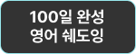 100일 완성 영어 쉐도잉