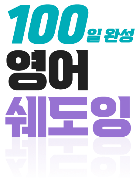 100일 완성 영어 쉐도잉