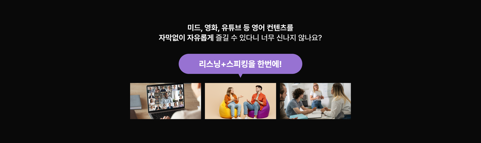 미드, 영화, 유튜브 등 영어 컨텐츠를 자막없이 자유롭게 즐길 수 있다니 너무 신나지 않나요?