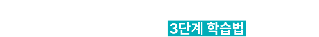 그대로 따라하기만 하면 듣기+말하기 완벽 마스터 바로바로 써먹는 3단계 학습법