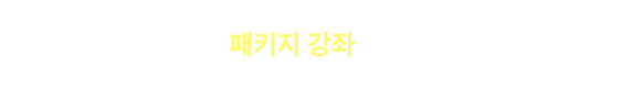 더 많은 패키지 강좌 보러가기