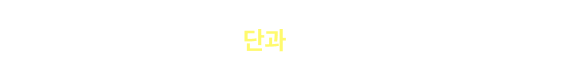 더 많은 단과 보러가기