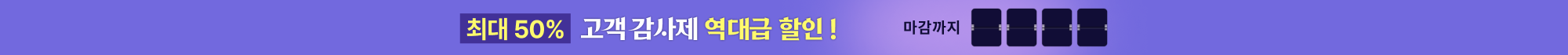 최대 50% 고객감사제 역대급 할인 !