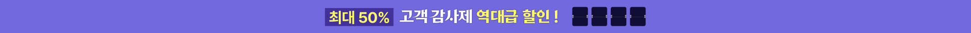 최대 50% 고객감사제 역대급 할인 !