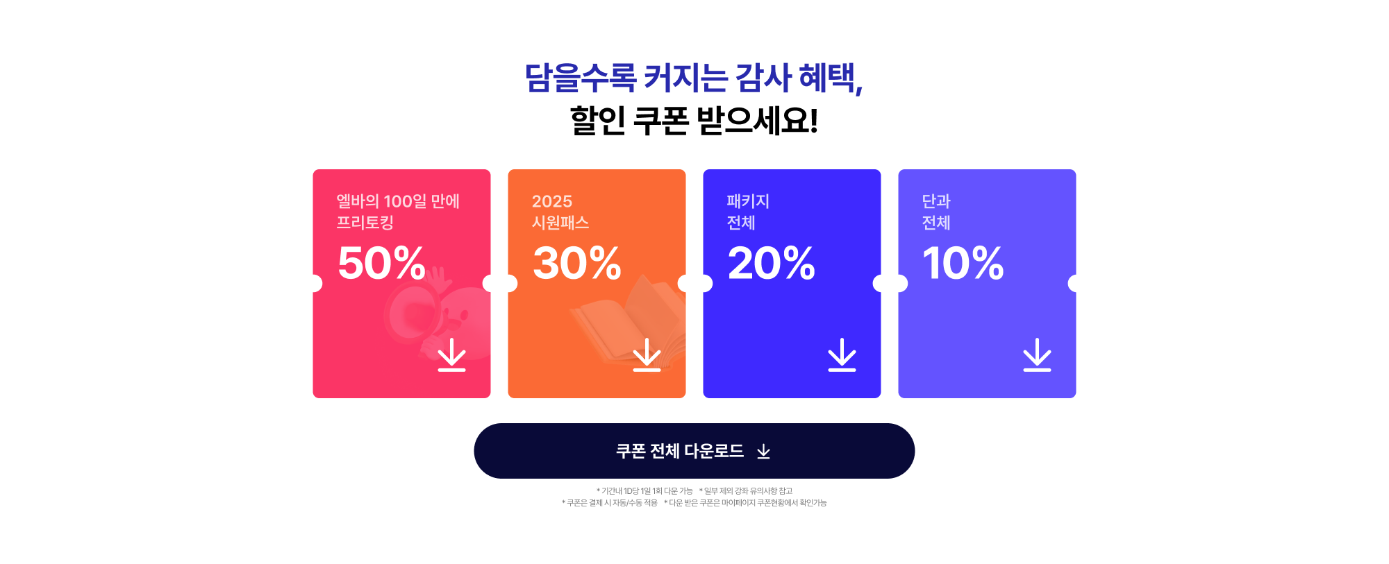 담을수록 커지는 감사 혜택, 할인 쿠폰 받으세요!