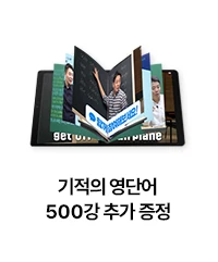 기적의 영단어 500강 추가 증정