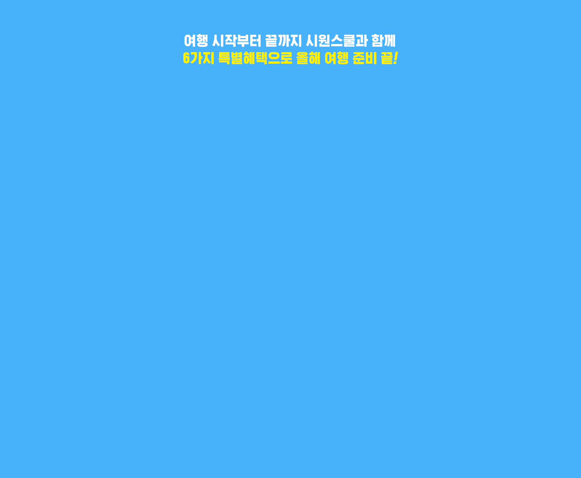 여행 고민은 그만시원스쿨이 해결해 드립니다!