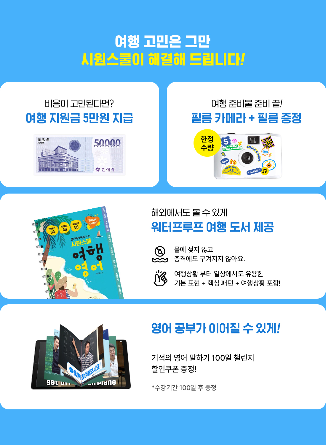 여행 고민은 그만시원스쿨이 해결해 드립니다!