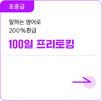 말하는 영어로 200% 환급 100일 프리토킹