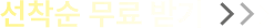 선착순 무료 받기