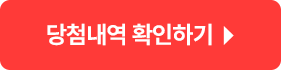 당첨내역 확인하기