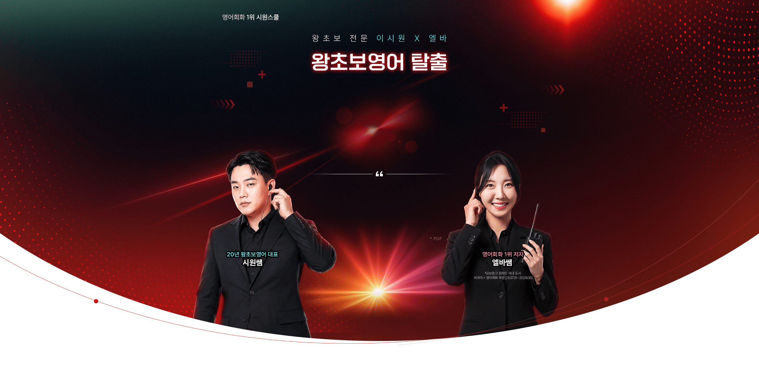 왕초보 전문 이시원 X 엘바 왕초보 영어 탈출