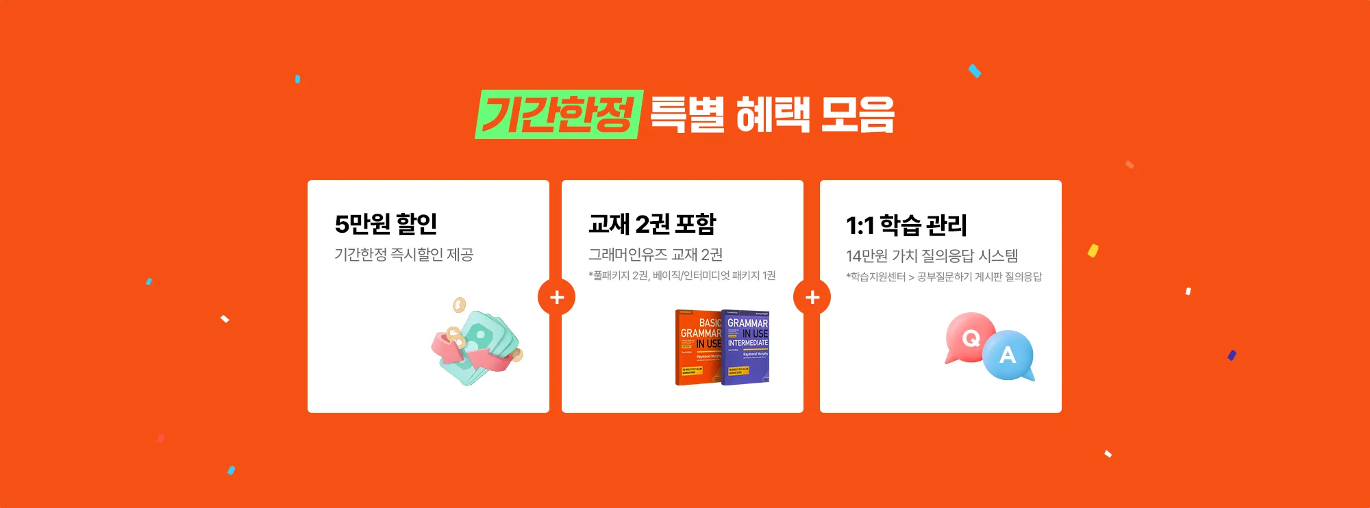 기간한정 특별 혜택 모음