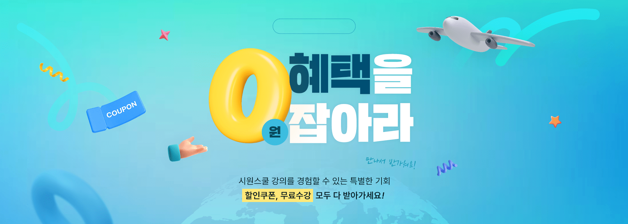 0원 혜택을 잡아라! 시원스쿨 강의를 경험할 수 있는 특별한 기회 할인쿠폰, 무료 수강권 모두 다 받아가세요!