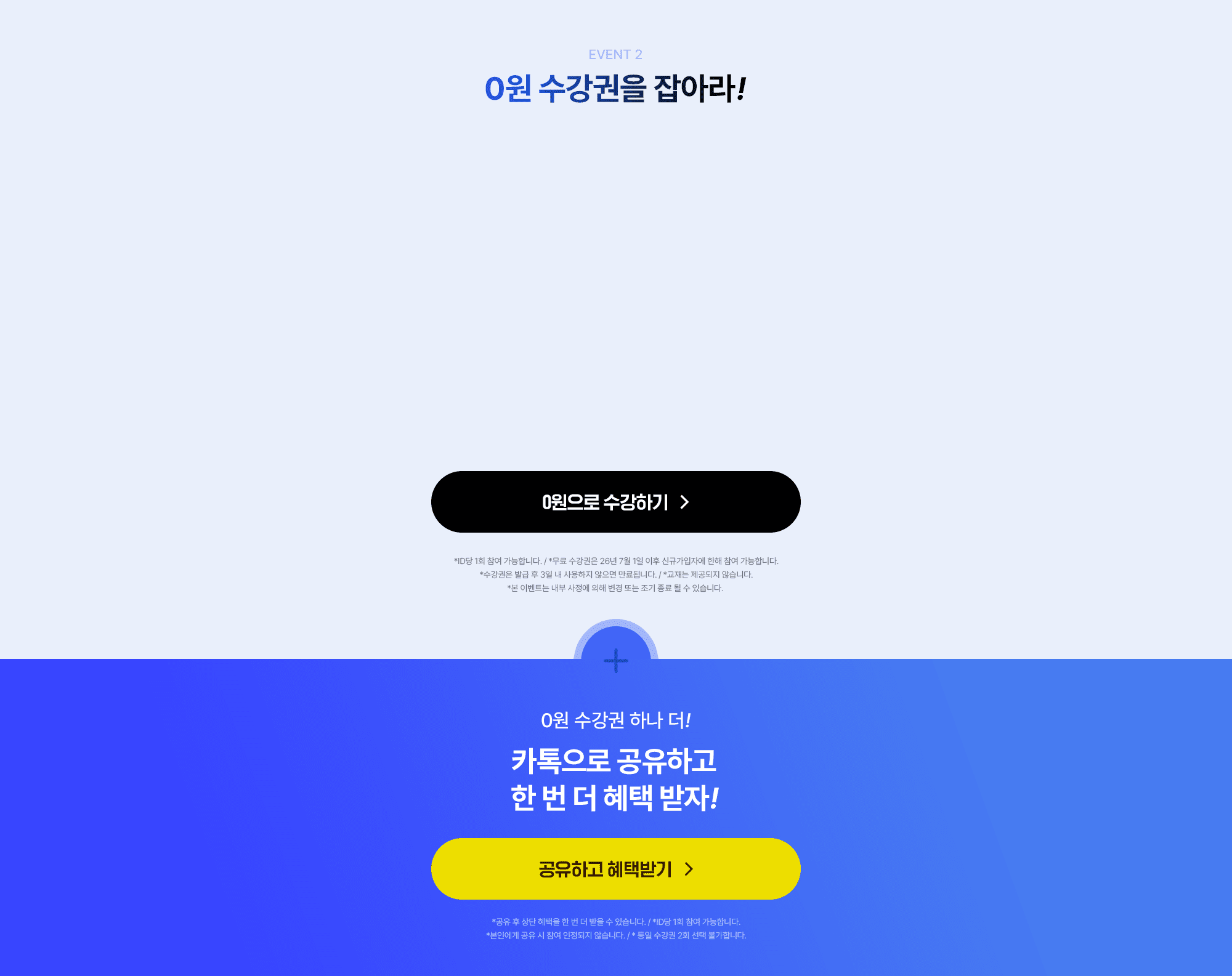 0원 수강권을 잡아라!