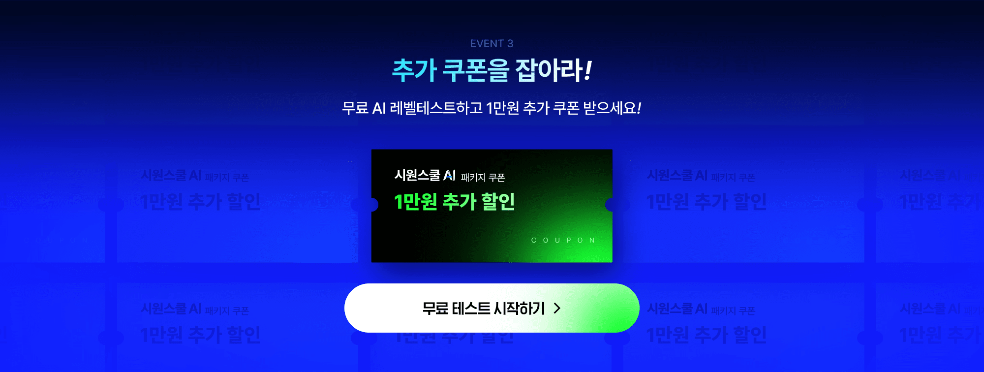 추가 쿠폰을 잡아라! 레벨테스트하고 1만원 할인 쿠폰 받으세요