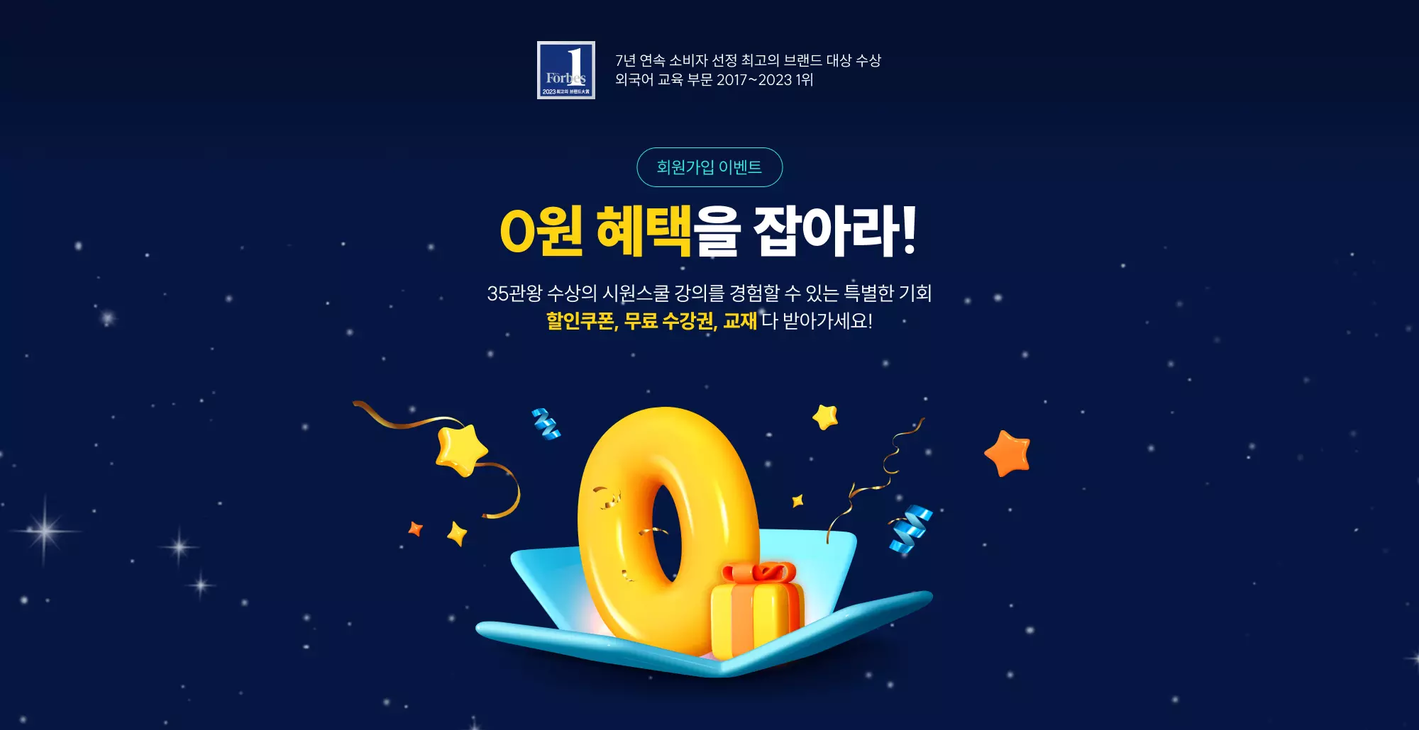 0원 혜택을 잡아라! 35관왕 수상의 시원스쿨 강의를 경험할 수 있는 특별한 기회 할인쿠폰, 무료 수강권, 교재 다 받아가세요!